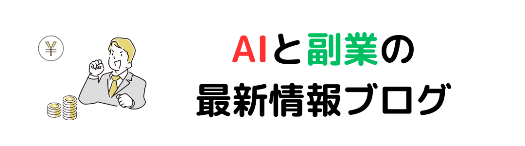 AIと副業の最新情報を提供し、未来のビジネスチャンスを探るブログ