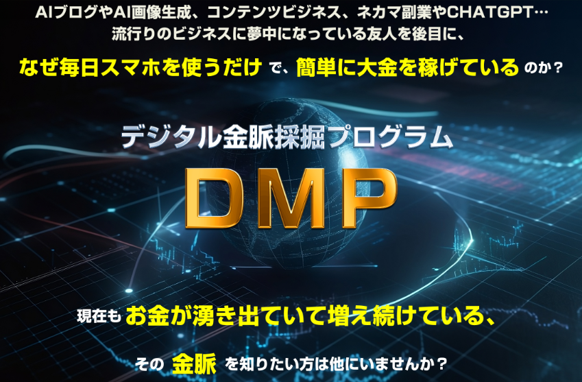 DMPデジタル金脈採掘プログラム